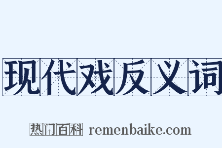 现代戏反义词是什么意思的图片
